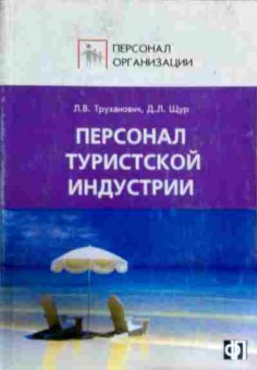 Книга Труханович Л.В. Персонал туристской индустрии, 11-13104, Баград.рф